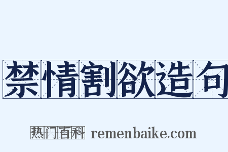 禁情割欲造句是什么意思的图片